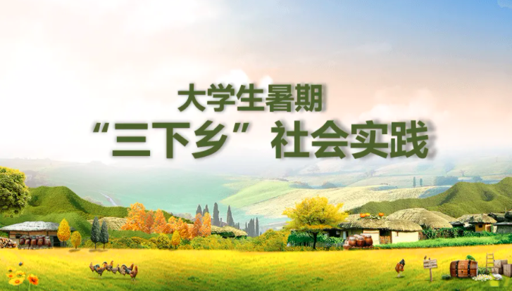 高校三下鄉(xiāng)社會實踐活動稿件在《學習強國》等央媒投稿指南