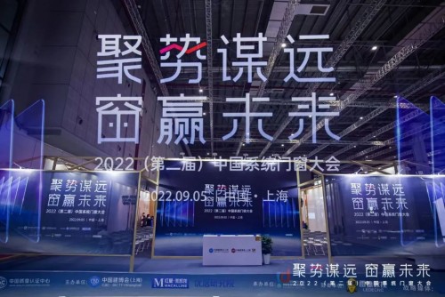 聚勢謀遠 窗贏未來｜2022(第二屆)中國系統門窗大會圓滿落幕