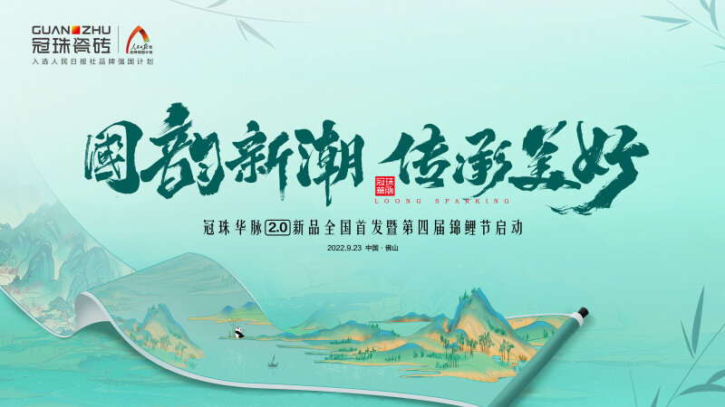 品牌代言人迪麗熱巴共同見證！冠珠華脈2.0新品發布會暨第四季錦鯉節重磅啟動