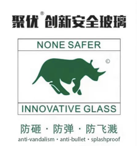 聚優&reg;創新安全玻璃：愿做您身邊的安防專家！