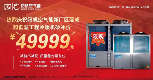 攜手見證新征程，陽帆超低溫冷暖機(jī)優(yōu)惠酬賓進(jìn)行中