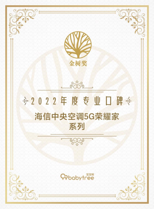 寶爸寶媽選什么空調？海信中央空調獲寶寶樹&ldquo;專業口碑獎&rdquo;