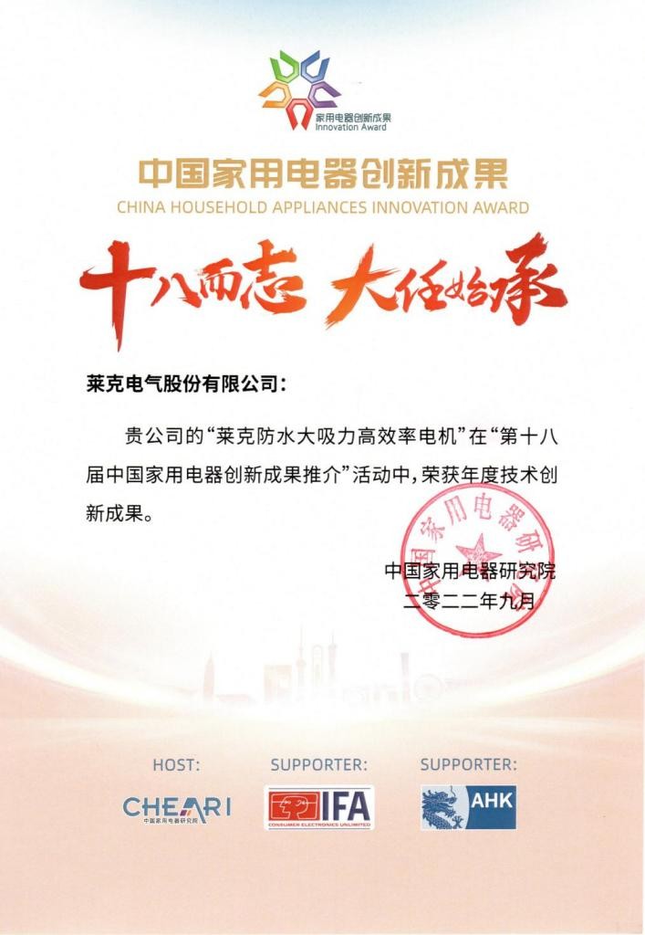 28載專研創新，萊克實現電機技術新突破，摘獲家用電器創新成果