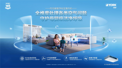 冬日如何打造&ldquo;會呼吸&rdquo;的家？約克VRF解鎖舒適空氣解決方案