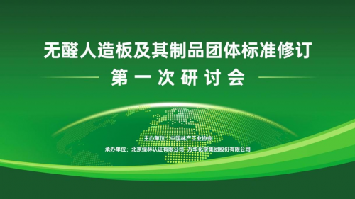 &ldquo;無醛人造板及其制品&rdquo;團體標準修訂研討會成功召開，推動無醛產業(yè)轉型升級