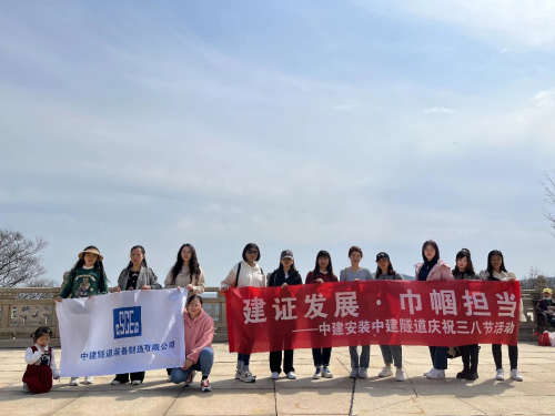建證發(fā)展&middot;巾幗擔當|中建隧道開展慶祝&ldquo;三八&rdquo;婦女節(jié)活動
