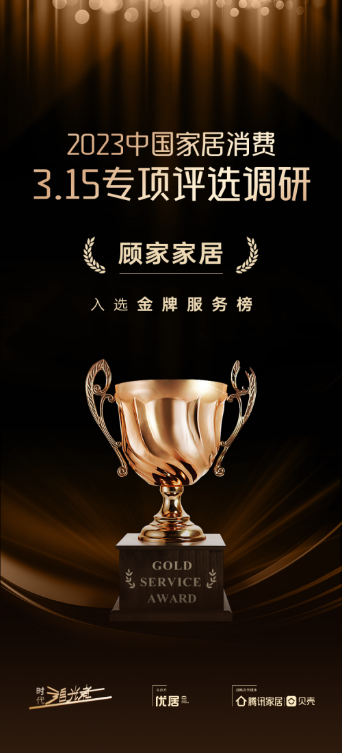 時(shí)代追光者&middot;315家居消費(fèi)榜單公布 顧家家居榮獲&ldquo;時(shí)代追光者&middot;315金牌服務(wù)獎(jiǎng)&rdquo;