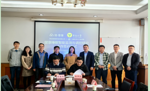 共創(chuàng)智慧睡眠科技！海享睡與東南大學(xué)戰(zhàn)略簽約