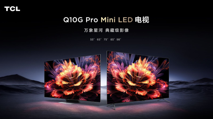 TCL Q10G Pro正式發(fā)布，畫質(zhì)碾壓同級別所有對手 