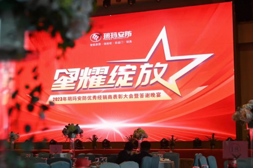王者歡聚，榮譽(yù)見(jiàn)證 2023年玥瑪安防優(yōu)秀經(jīng)銷(xiāo)商表彰大會(huì)暨答謝晚宴傳遞玥瑪力量