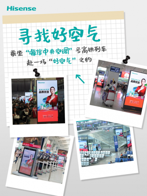 小長(zhǎng)假高鐵游，與海信中央空調(diào)來(lái)一場(chǎng)&ldquo;健康好空氣&rdquo;之約
