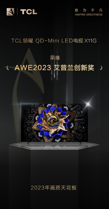 準備給家里換電視？TCL X11G了解一下，AWE艾普蘭創新獎獲得者