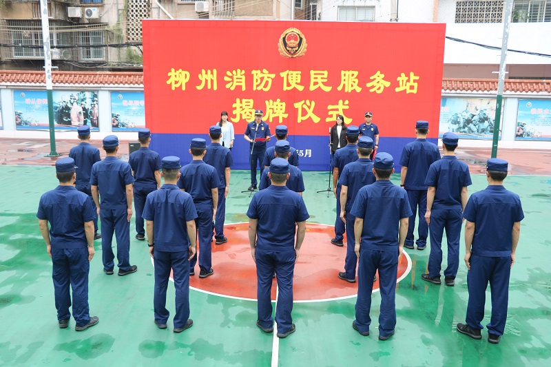 柳州市消防救援支隊舉行&ldquo;便民服務(wù)站&rdquo;揭牌儀式