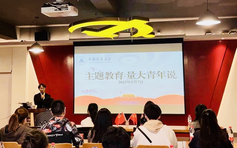 主題教育&middot;量大青年說&mdash;&mdash;中國計(jì)量大學(xué)讀書分享會(huì)創(chuàng)新主題教育&ldquo;打開方式&rdquo;