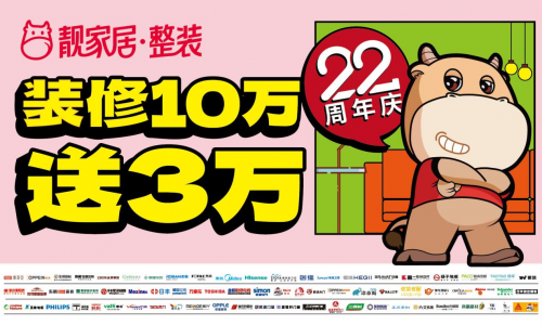 靚家居22周年慶省心裝修，1套輕松搞定！