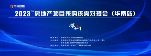 【中采聯(lián)盟】2023房地產(chǎn)項目采購供需對接會（華南站）	
