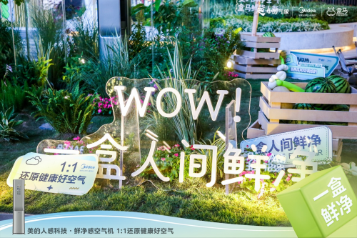 空氣也能不一樣，美的空調(diào)攜手盒馬鮮生帶來(lái)&ldquo;人間鮮凈&rdquo;好空氣
