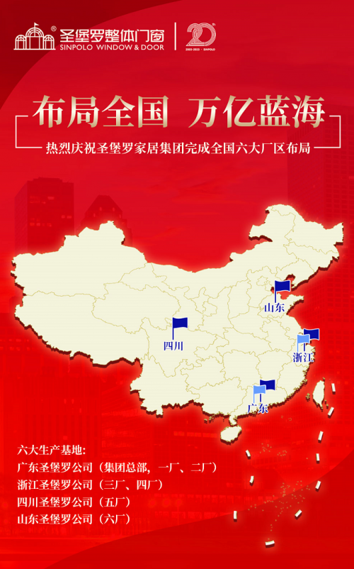 行業關注：圣堡羅整體門窗第六工廠（山東）正式成立