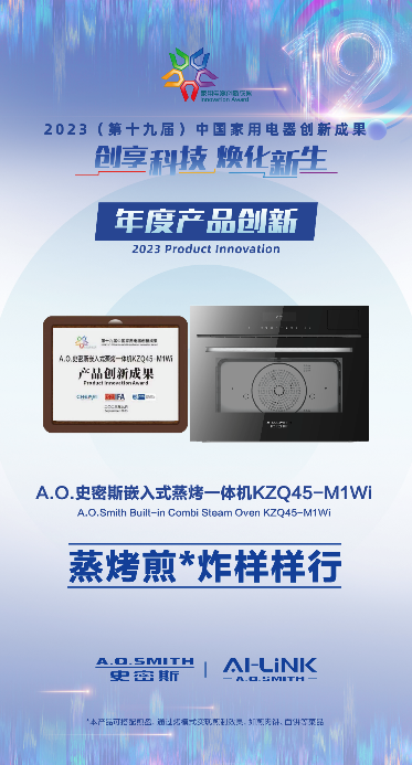 樹立健康廚房新典范 A.O.史密斯蒸烤箱、洗碗機榮獲&ldquo;年度創(chuàng)新成果&rdquo;