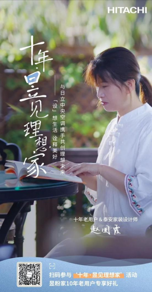 十年昱粉故事丨從用戶到日立合作設(shè)計師，一路同行，溫暖相伴！