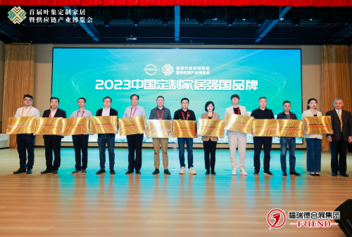 詮釋品牌實力 紅利整木摘得2023中國定制家居強(qiáng)國品牌