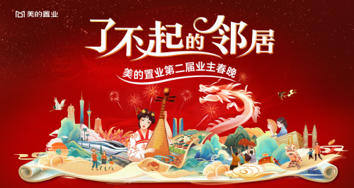 美的置業(yè)啟動第二屆業(yè)主春晚，共建鄰里社群新生態(tài)