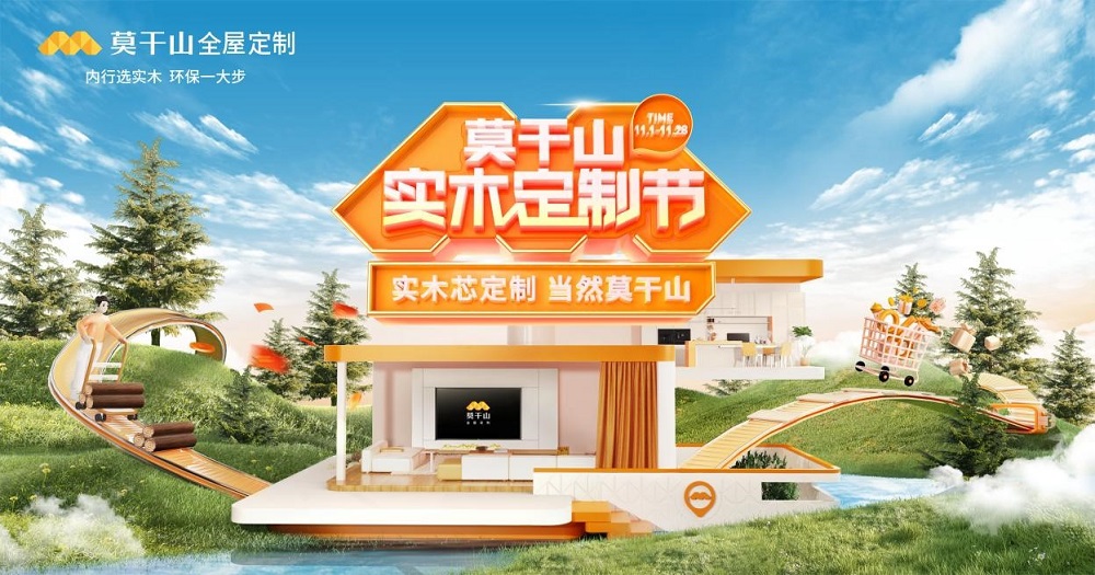 為國人構筑實木芯定制惠民盛宴  莫干山實木定制節全面啟動