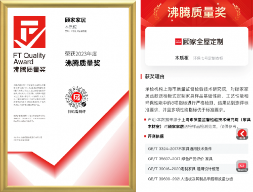 無(wú)醛添加，環(huán)保健康！顧家家居環(huán)保7號(hào)定制衣柜榮獲&ldquo;沸騰質(zhì)量獎(jiǎng)&rdquo;！