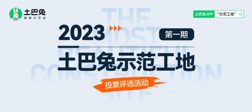 土巴兔首期&ldquo;示范工地&rdquo;投票即將結束，軒怡、綠通、佳時特、佳美域、容華暫列TOP5