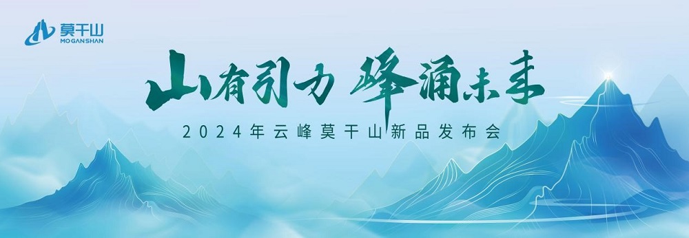 暖春家裝真當(dāng)時 引領(lǐng)行業(yè)趨勢的云峰莫干山2024新品揭幕在即！