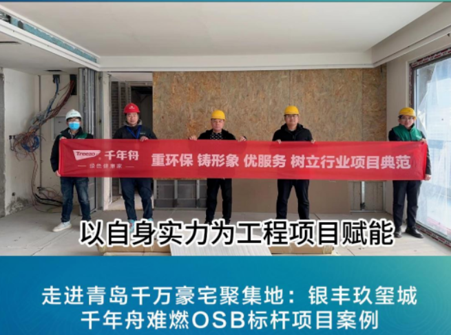 項目探訪丨千年舟新型難燃OSB板，助力青島千萬級豪宅打造