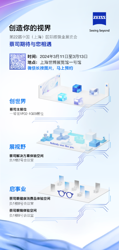 新產(chǎn)品、新合作、新概念，蔡司光學(xué)即將閃耀2024上海國際眼鏡業(yè)展覽會