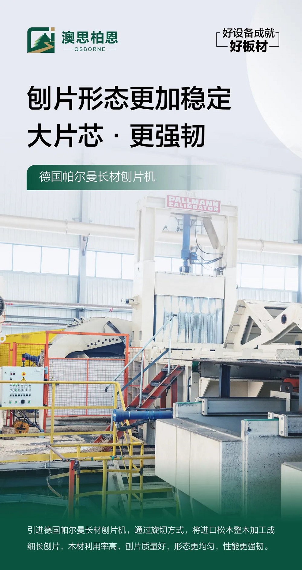 澳思柏恩引領綠色轉型，智能制造賦能板材行業(yè)新質(zhì)生產(chǎn)力