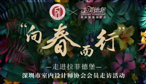 拉菲德堡&middot;向春而行|深圳市室內設計協會走訪授牌活動