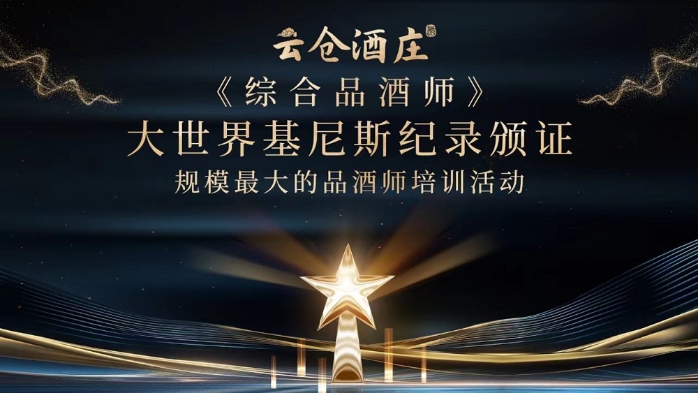 大世界基尼斯為云倉酒莊頒發(fā)規(guī)模最大的品酒師培訓(xùn)活動(dòng)證書