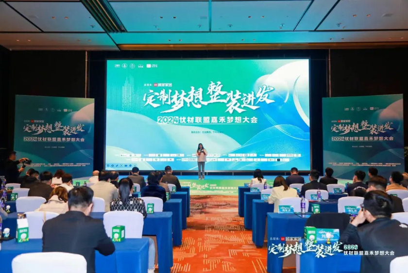 一張好板，為愛筑家丨千年舟集團聯合主辦的「2024優材聯盟嘉禾夢想大會」圓滿舉辦