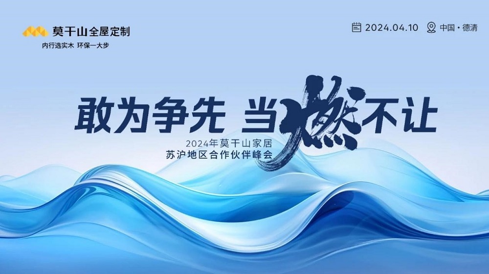 敢為爭先 當燃不讓 | 2024年莫干山家居江浙滬合作伙伴峰會圓滿召開！