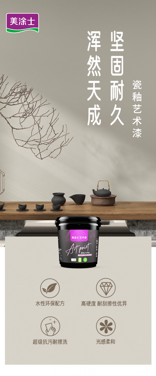 美涂士『瓷釉藝術漆』超強抗污藝術漆TA來了！
