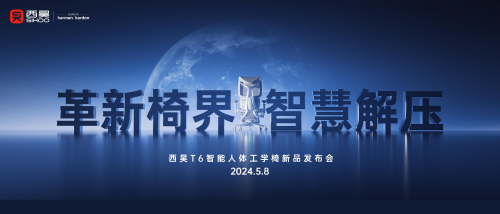 西昊首款智能人體工學椅T6發布，iChair輕感解壓科技助力椅界革新