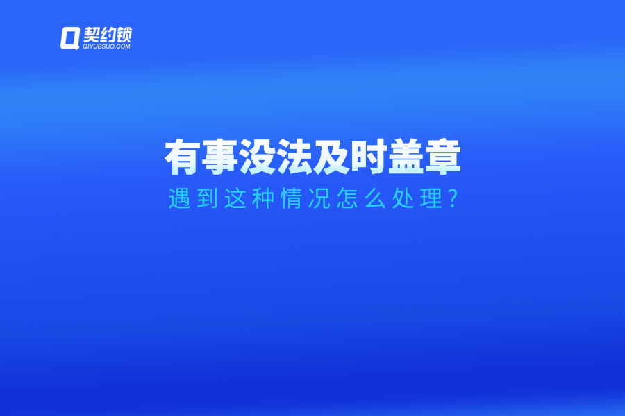 領(lǐng)導(dǎo)臨時(shí)有事無法及時(shí)簽字、蓋章怎么辦？試試這個(gè)方法