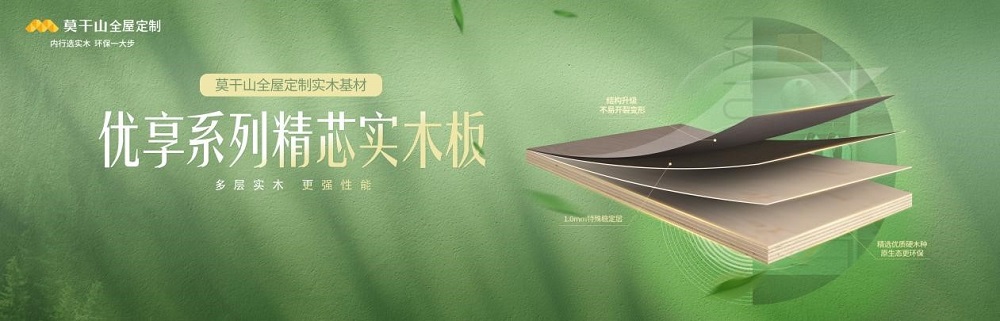 29年鑄精品！莫干山實(shí)木多層板為何能讓消費(fèi)者如此心動(dòng)？