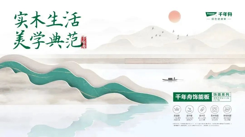 千年舟飾能板飾面系列，實用與美觀的「雙向奔赴」