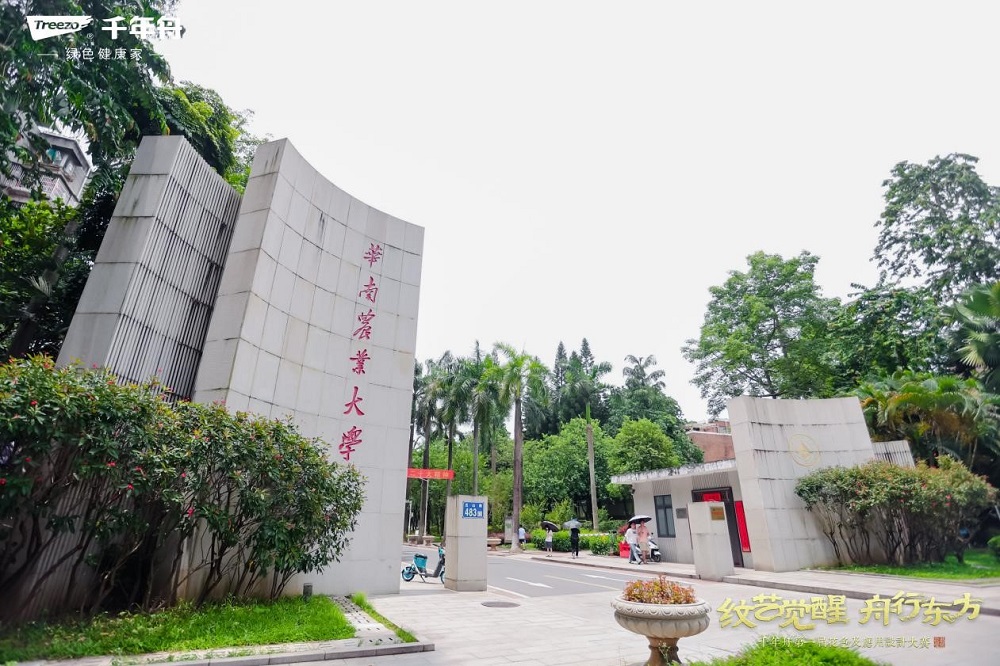千年舟第一屆花色及應用設計大賽高校宣講會在華南農業大學榮耀啟幕