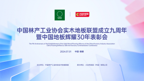 立潮頭 樹標桿&mdash;&mdash;紅利地板出席中國林產工業協會實木地板聯盟成立九周年大會