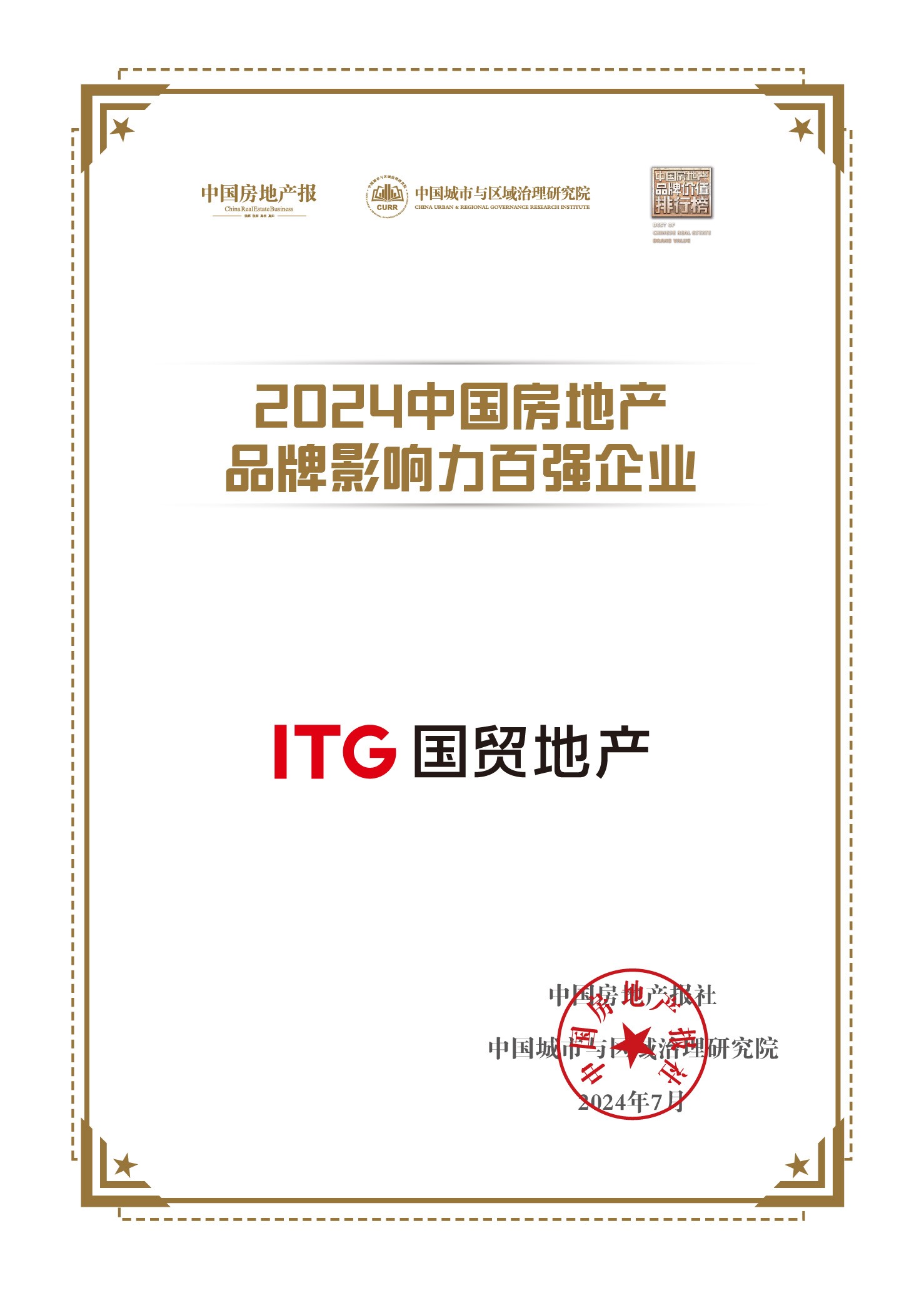 國貿地產榮獲中國房地產品牌影響力百強企業！位列第22位