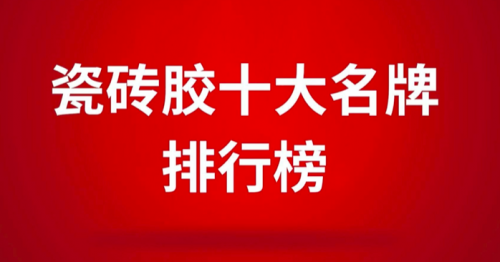 瓷磚膠十大名牌排行榜之東方雨虹，瓷磚膠行業(yè)新標(biāo)桿