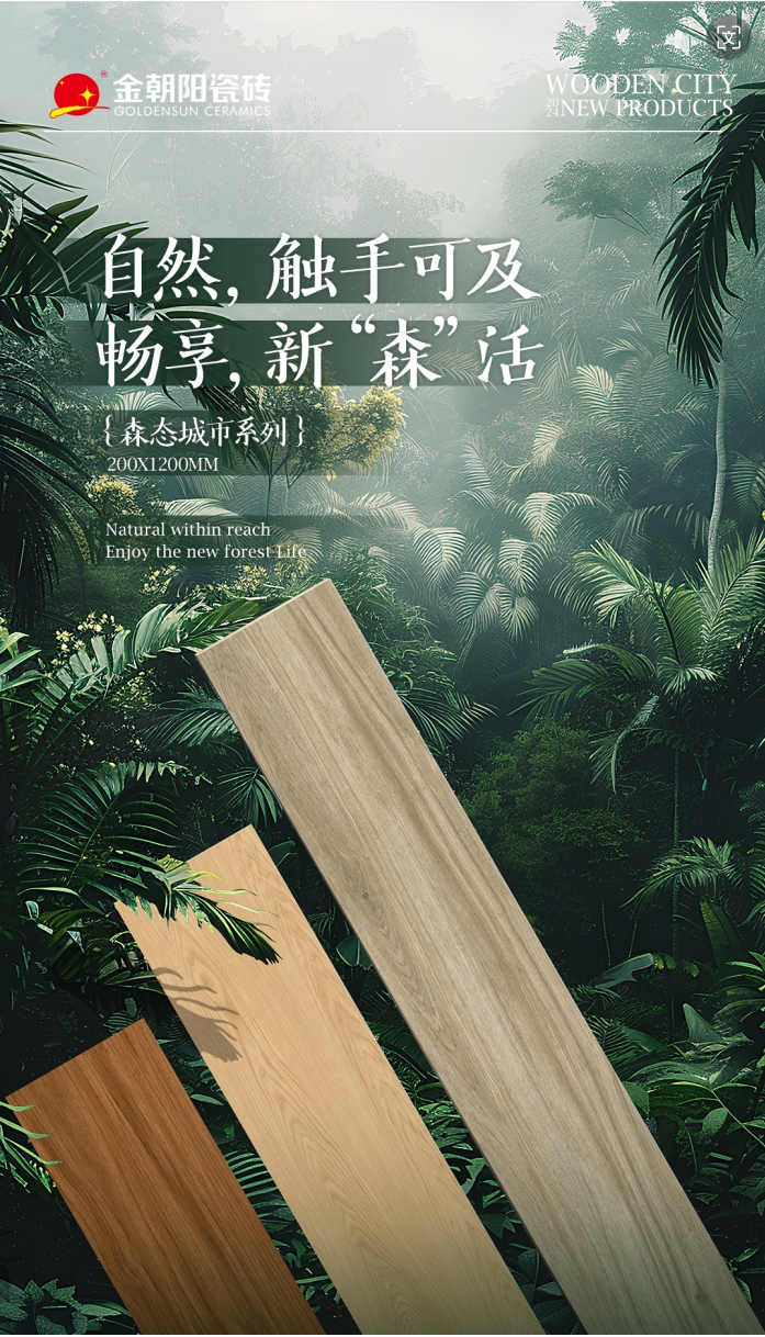 新品上市 | 200X1200mm木紋磚讓家裝滿&ldquo;自然&rdquo;，暢享新&ldquo;森&rdquo;活