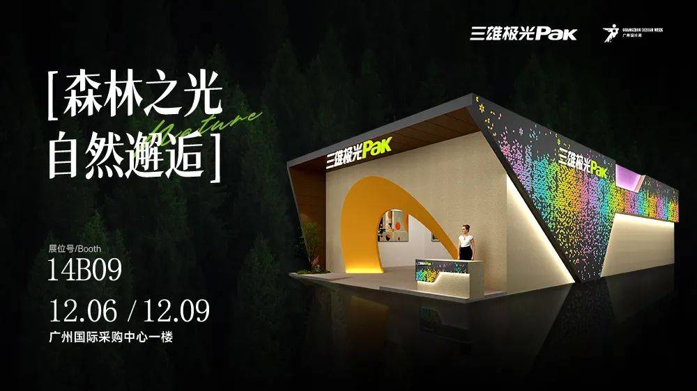 見證光與自然的曠世碰撞，三雄極光驚艷廣州設(shè)計周！
