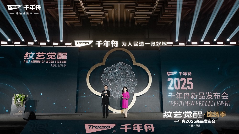 千年舟&ldquo;紋藝覺醒?錦繡季&rdquo;2025年新品發(fā)布會盛大召開