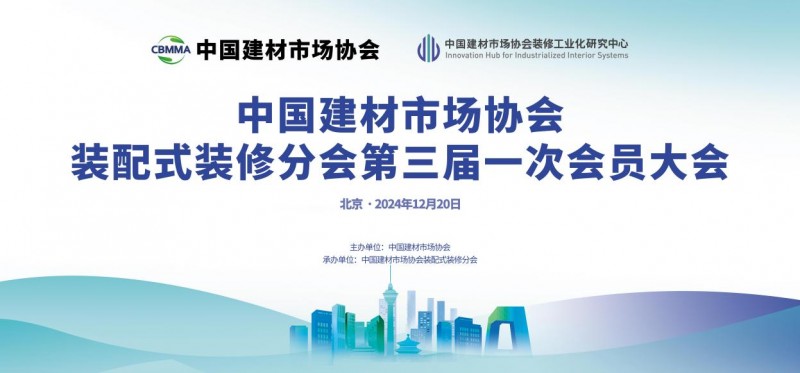 中國建材市場(chǎng)協(xié)會(huì)裝配式裝修分會(huì)成立大會(huì)在北京順利舉行